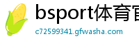bsport体育官方网站下载